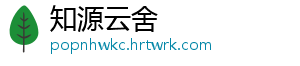 知源云舍